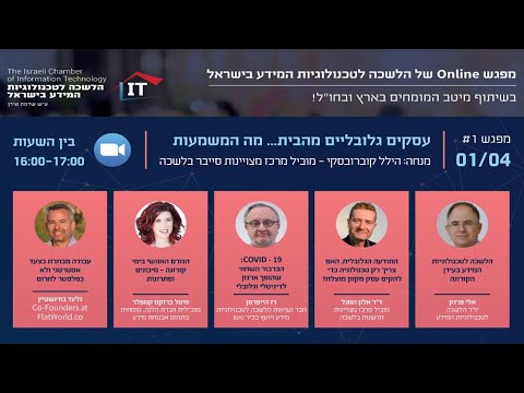 , title : 'הלשכה לטכנולוגיות המידע בישראל | עסקים גלובליים מהבית - מעקרונות להלכה למעשה | מנחה הילל קוברובסקי'