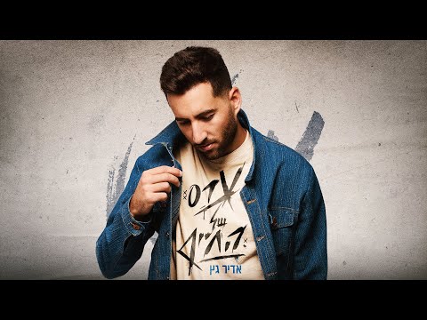 ערס של החיים Adir Getz