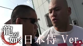 龍が如く 日本侍Ver