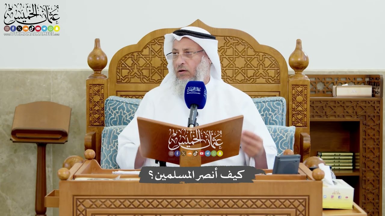 1213 - كيف أنصر المسلمين؟ - عثمان الخميس