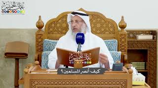 1213 - كيف أنصر المسلمين؟ - عثمان الخميس