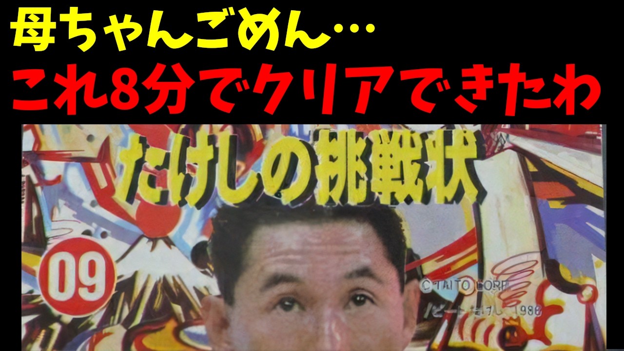 ファミコン世代のほとんどの人が知らなかった「たけしの挑戦状」簡単クリア法