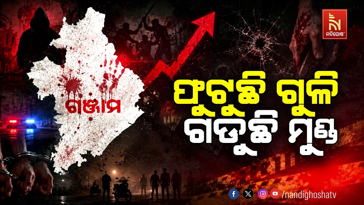 ଗଞ୍ଜାମରେ ପୋଲିସ ଓ ନ୍ୟାୟ ବ୍ଯବସ୍ଥାକୁ ଅପରାଧୀଙ୍କ ନାହିଁ ଖ?