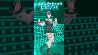 輪堂千速 - こんがらがってもしょーがない！？　ビビデバ #踊ってみた #shorts #ホロライブ 【輪堂千速/#hololivedev_is 】