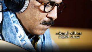كلمات اغنية مساء السبت عبد الله الرويشد