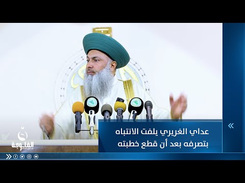 شاهد بالفيديو.. عداي الغريري يلفت الانتباه بتصرفه بعد أن قطع خطبته