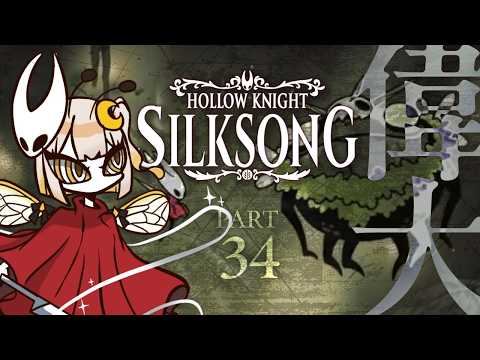【Hollow Knight: Silksong 】 #34 羽月のが偉大なんだよぉぉおお‼️‼️‼️‼️【#新人Vtuber/#羽月はち】