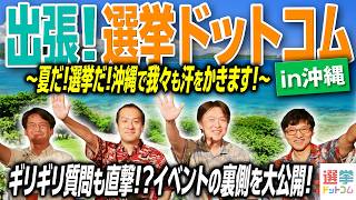 Download lagu 【ギリギリ質問連発で編集部冷や汗？】『出張！選挙ドットコムin沖縄』の裏側を大公開！マニアックな選挙ネタからあの話の裏までぶっちゃけトーク！見逃し配信チケットは概要欄から購入可能です！｜選挙ドットコム mp3