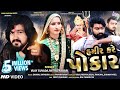 હમીર કરે પોકાર Hamir Kare Pokar Vijay Suvada Mittal Rabari Gujarati Full Vid