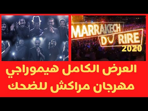 مهرجان مراكش للضحك  Marrakech Du Rire 2020 Humouraji