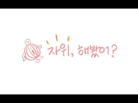 ì—¬ìžë„ ìžìœ„í•©ë‹ˆë‹¤! Women do MASTURBATION! - YouTube