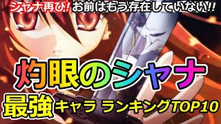 【灼眼のシャナ】最強キャラランキングTOP10｜Shakugan no Shana【ネタバレ】【解説】【ラノベ】【アニメ】【小説】【アニメ】【ランキング】【考察】【漫画】