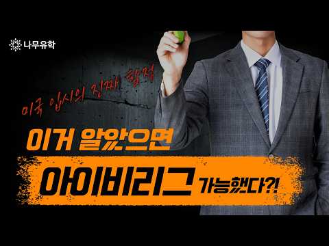  문제없어 보였던 유학 준비, 결정적 실수는?｜미국유학 입시 전략