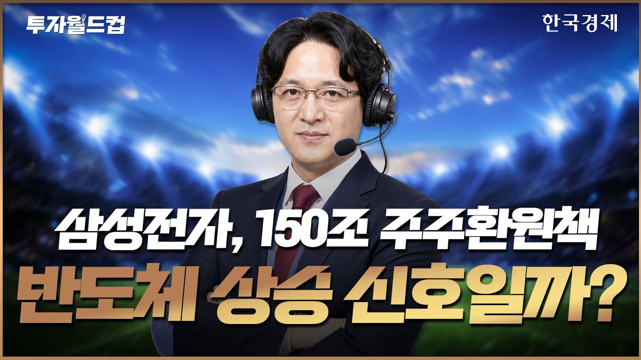 삼성전자, 150조 주주환원책 반도체 상승 신호일까?ㅣ골인스탁ㅣ260820 #반도체 #삼성전자