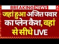 Ajit Pawar Plane Crash O News LIVE जहां हुआ अजित पवार का प्ल