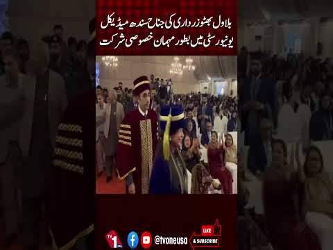 بلاول بھٹو زرداری جناح سندھ میڈیکل یونیورسٹی میں مہمان خصوصی کے طور پر شریک