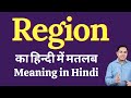 Region meaning in Hindi | Region का हिंदी में अर्थ | explained Region in Hindi