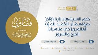صورة حكم الاستشهاد بآية {وآخر دعواهم أن الحمد لله رب العالمين} في مناسبات الفرح والسرور(11557)