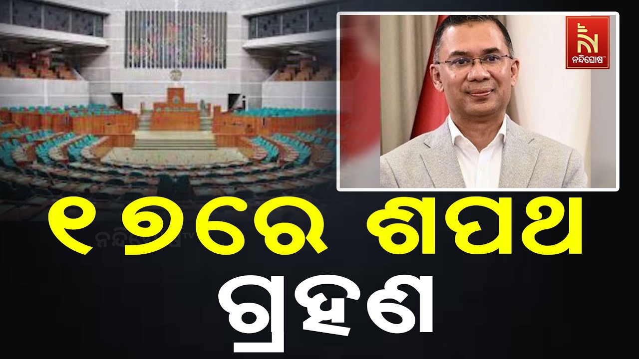ଆସନ୍ତା ୧୭ରେ ବାଂଲାଦେଶର ଏକାଦଶତମ ପ୍ରଧାନମନ୍ତ୍ରୀ ଭାବେ ଶ?