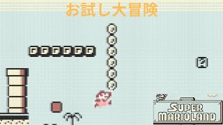 お試しでマリオランドをプレイ！