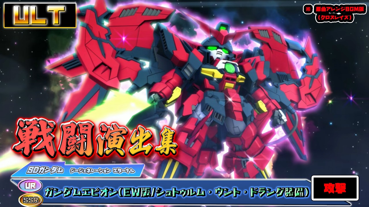 【ジージェネエターナル】戦闘演出集：【SSR】【UR】ガンダムエピオン(EW版/シュトゥルム・ウント・ドラング装備)