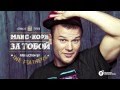 Макс Корж - За тобой 