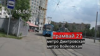 Трамвай 27//Метро Дмитровская - метро Войковская