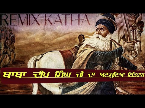 Remix Katha || Baba Deep Singh Ji Untold History || Battle Of Amritsar || Jatha Bhai Mehal Singh Ji