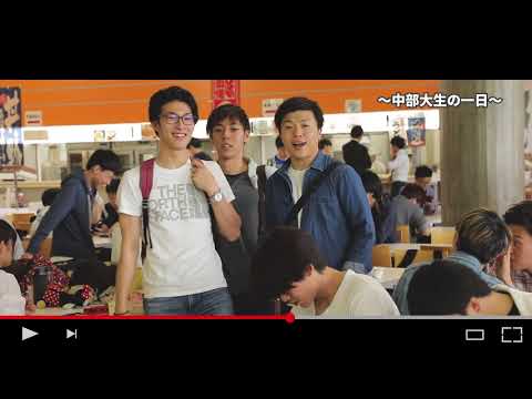 建築学科 【中部大学公式】「中部大生の一日」（チーム 経営情報学部制作）