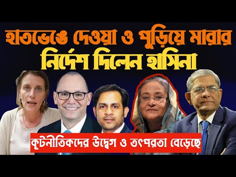 হাত ভেঙে দেওয়া ও পুড়িয়ে মারার নির্দেশ দিলেন হাসিনা || কূটনীতিকদের উদ্বেগ ও তৎপরতা বেড়েছে