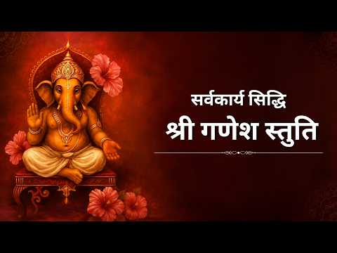 सर्वकार्य सिद्धि श्री गणेश स्तुति 🙏 | Sarva Karya Siddhi Ganesh Stuti | Ganesh Chaturthi Special