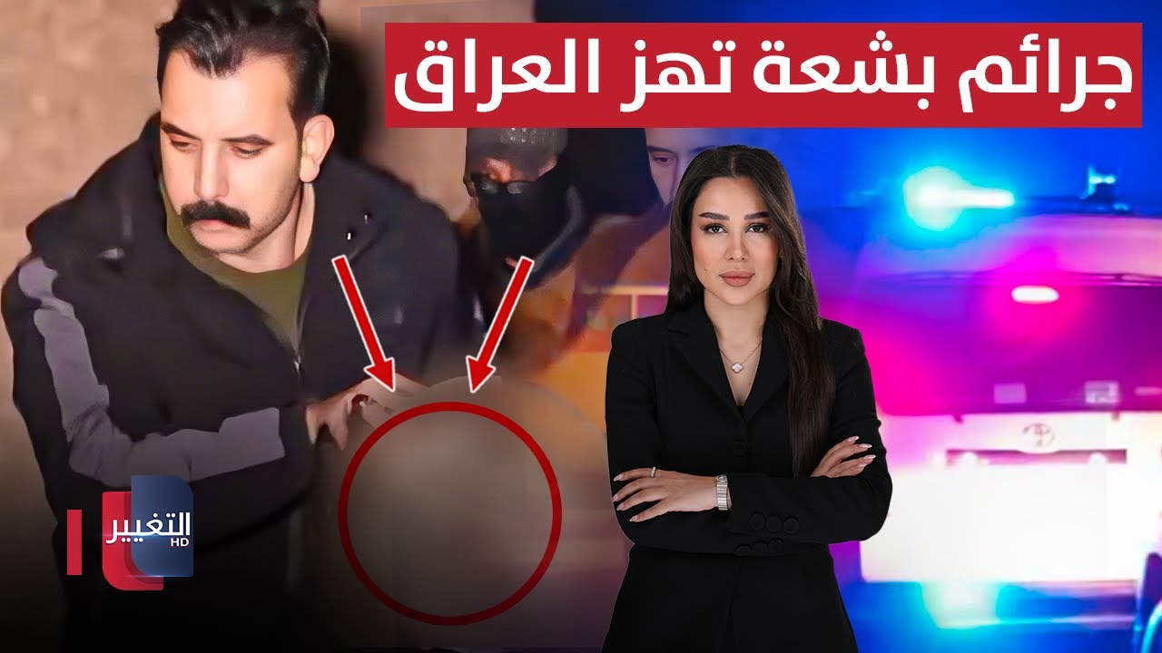 فيديو | جريمة مروعة في العراق.. وأول تصريح إيراني حول نزع سلاح الفصائل | نشرة الثالثة