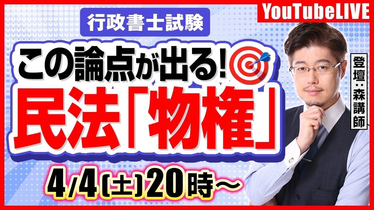 【行政書士試験】この論点が出る！民法「物権」