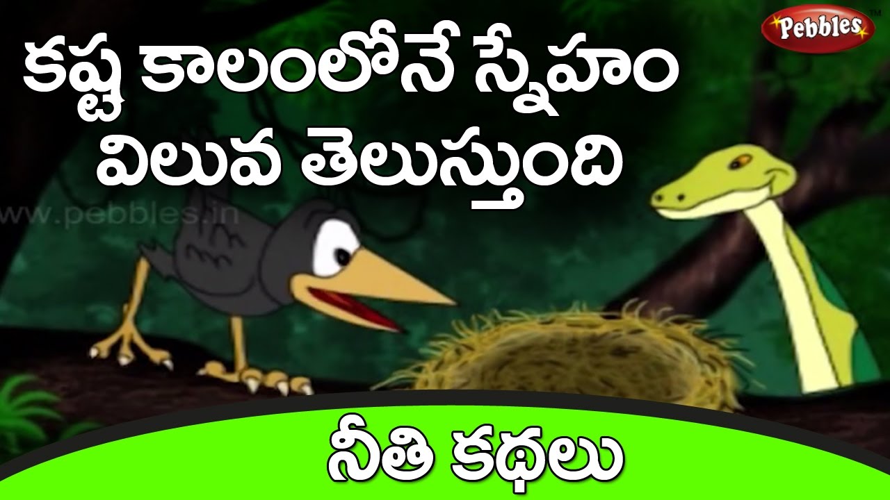 The Snake and the Crow | Telugu Stories for Kids |Kaki Pamu |Neethi Kathalu |Moral Stories in Telugu
