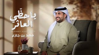 كلمات اغنية يا حظي العاثر فهد بن جازع