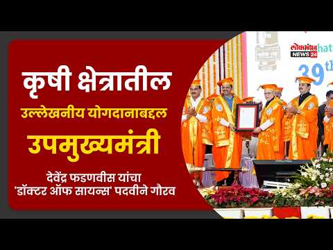 कृषी क्षेत्रातील उल्लेखनीय योगदानाबद्दल उपमुख्यमंत्री फडणवीस यांचा ‘डॉक्टर ऑफ सायन्स’ पदवीने गौरव