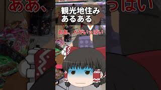 【ゆっくり茶番】観光地住みあるある#ゆっくり #shorts #ゆっくり茶番