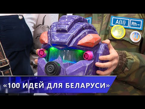 «100 идей для Беларуси». Молодёжь представила свои проекты на областном этапе конкурса