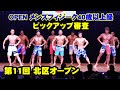 オープン メンズフィジーク40歳以上級 ピックアップ審査 / JBBF第11回北区オープン ボディビル・フィットネス大会