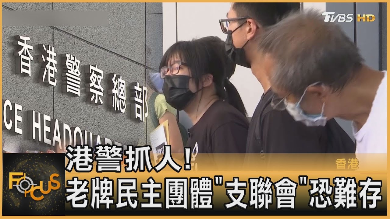 港警抓人!香港老牌民主團體「支聯會」恐難存