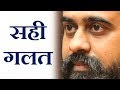 सही क्या और गलत क्या आचार्य प्रशांत 2018