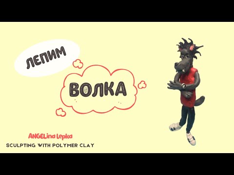 Волк из Ну, погоди! своими руками. Поделка волка из пластилина.