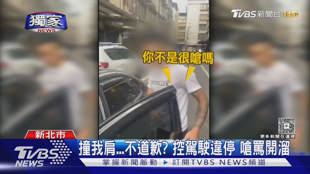 獨家/撞我肩...不道歉?控駕駛違停 嗆罵開溜