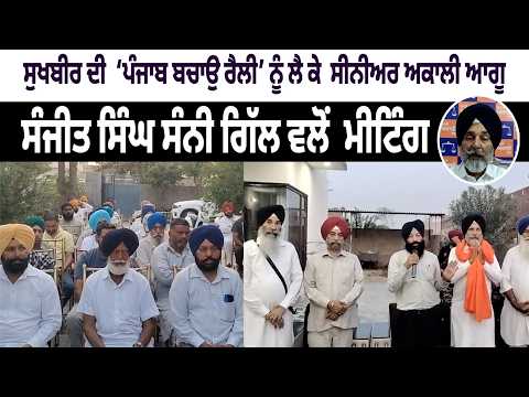 ਇਤਿਹਾਸਕ ਹੋਵੇਗੀ 22 ਮਾਰਚ ਨੂੰ Sukhbir Singh Badal ਦੀ “ਪੰਜਾਬ ਬਚਾਓ ਰੈਲੀ”  – Sanjeet Singh Sunny Gill