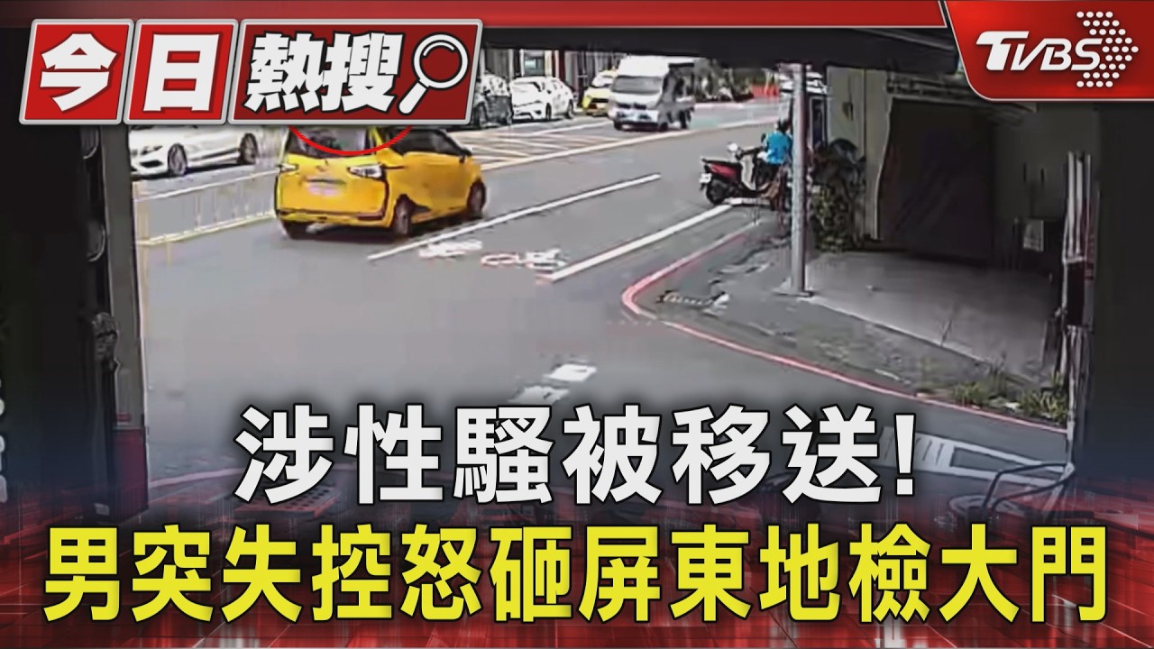 影音/剛開完庭!性騷男怒持拒馬砸屏檢大門 衝檳榔攤狂鬧遭壓制