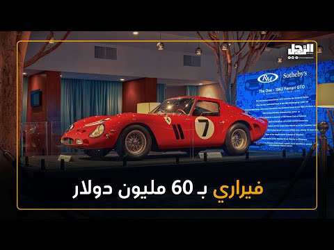بيع سيارة "Ferrari 250 GT/L Berlinetta" موديل 1962 مقابل 1.6 مليون يورو #فيراري 