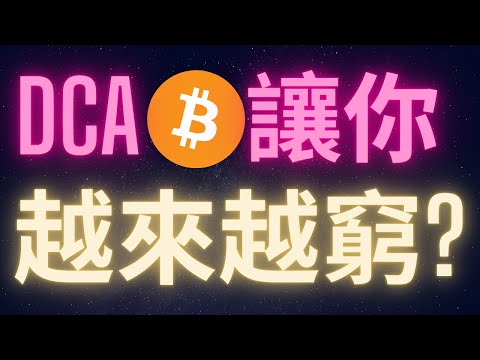比特幣ALL IN就對了 DCA會讓你越來越窮? WTF? #BTC #ETH #ADA