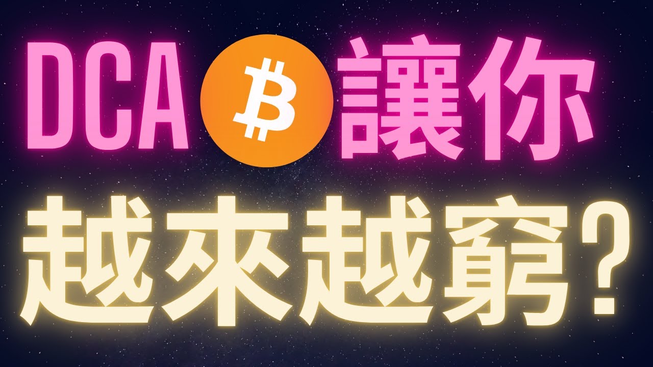 比特幣ALL IN就對了 DCA會讓你越來越窮? WTF? #BTC #ETH #ADA