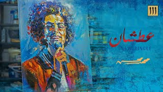 كلمات اغنية عطشان محمد محسن