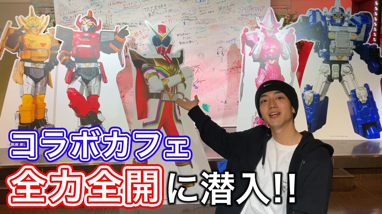 【潜入】五色田介人演じるきいたが全力全開でコラボカフェに潜入！